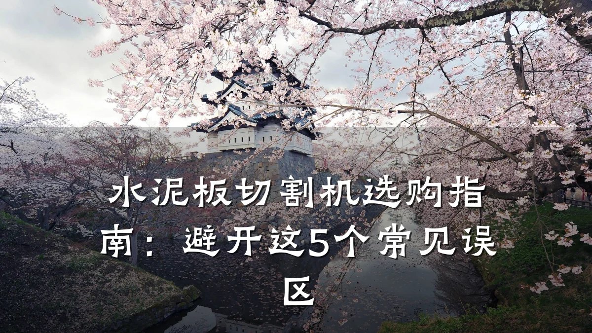 水泥板切割机选购指南:避开这5个常见误区