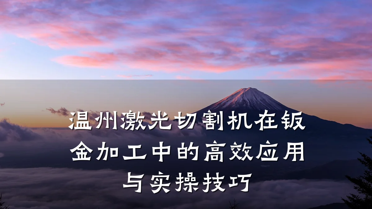 温州激光切割机在钣金加工中的高效应用与实操技巧