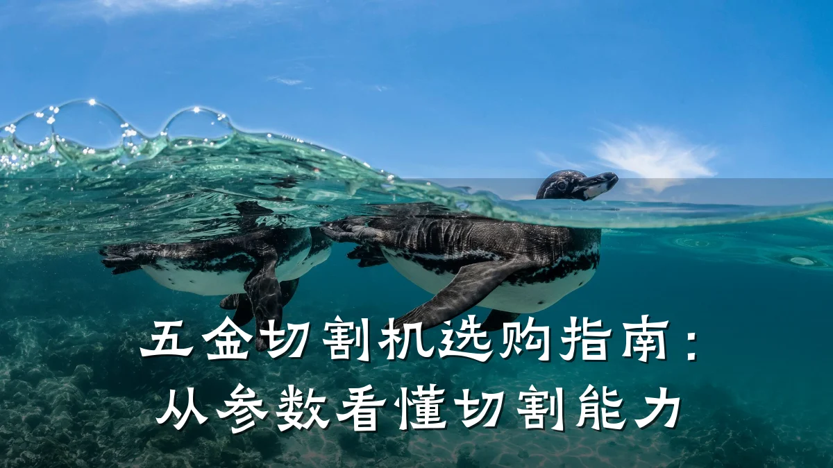 五金切割机选购指南：从参数看懂切割能力