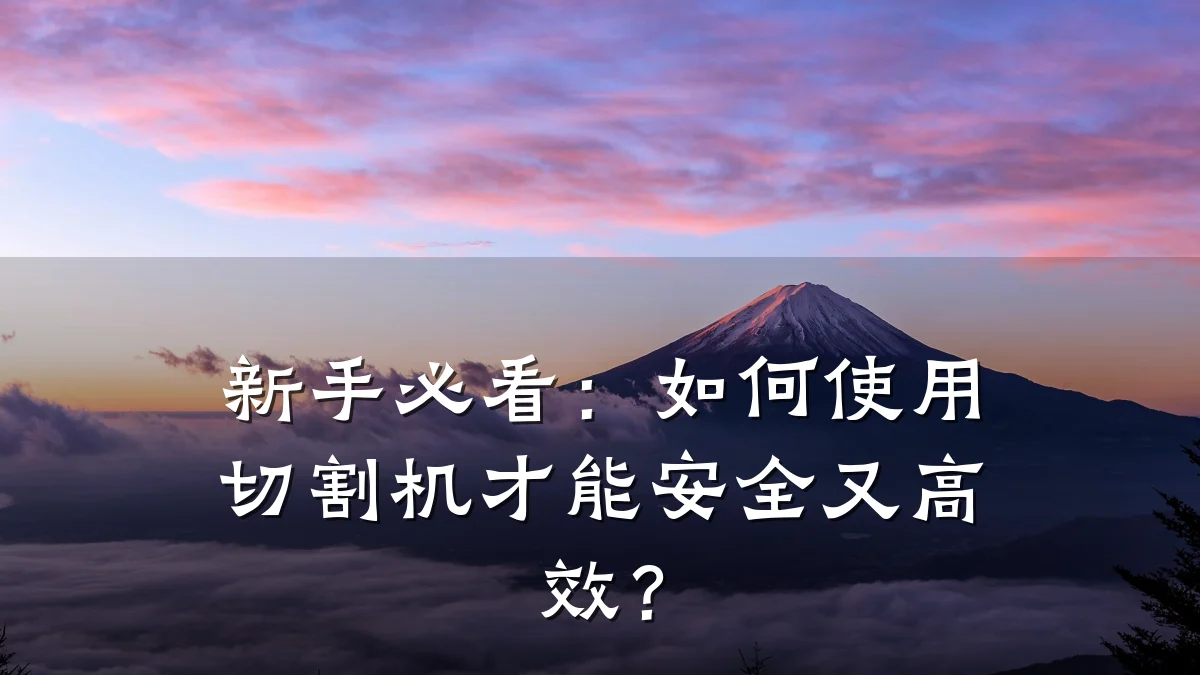 新手必看：如何使用切割机才能安全又高效？