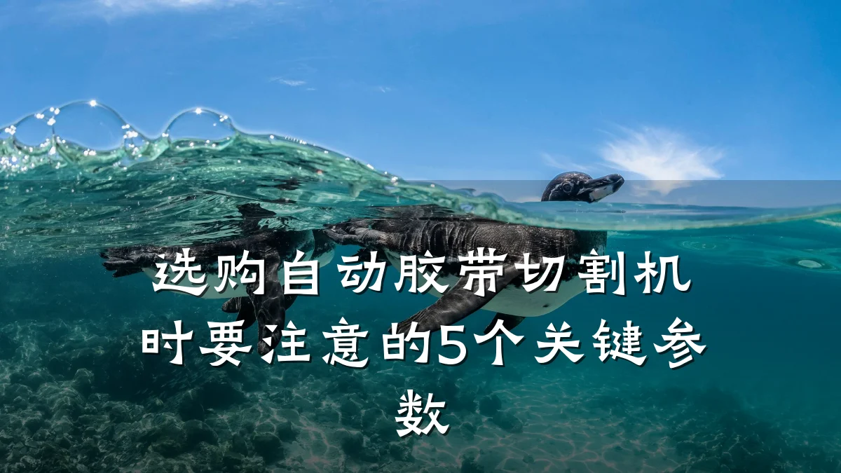 选购自动胶带切割机时要注意的5个关键参数