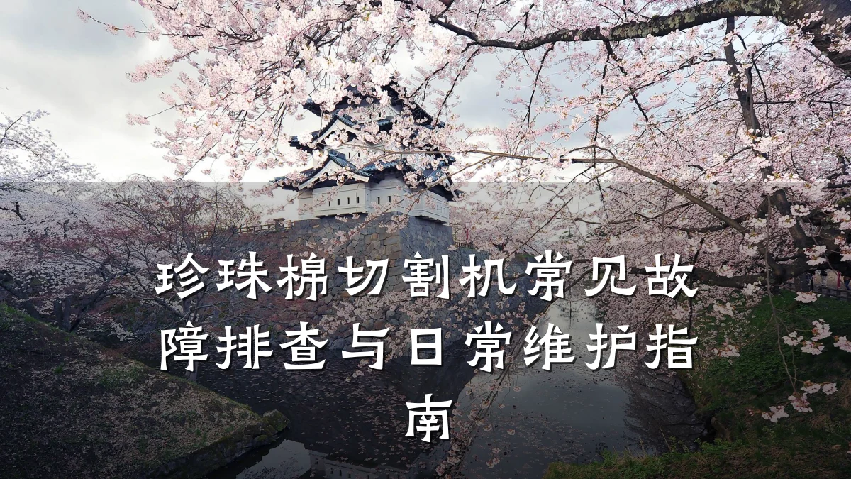 珍珠棉切割机常见故障排查与日常维护指南