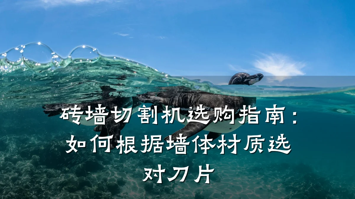 砖墙切割机选购指南：如何根据墙体材质选对刀片