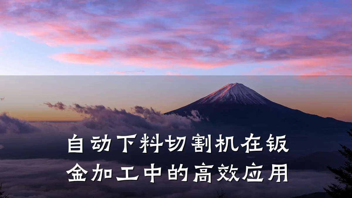 自动下料切割机在钣金加工中的高效应用