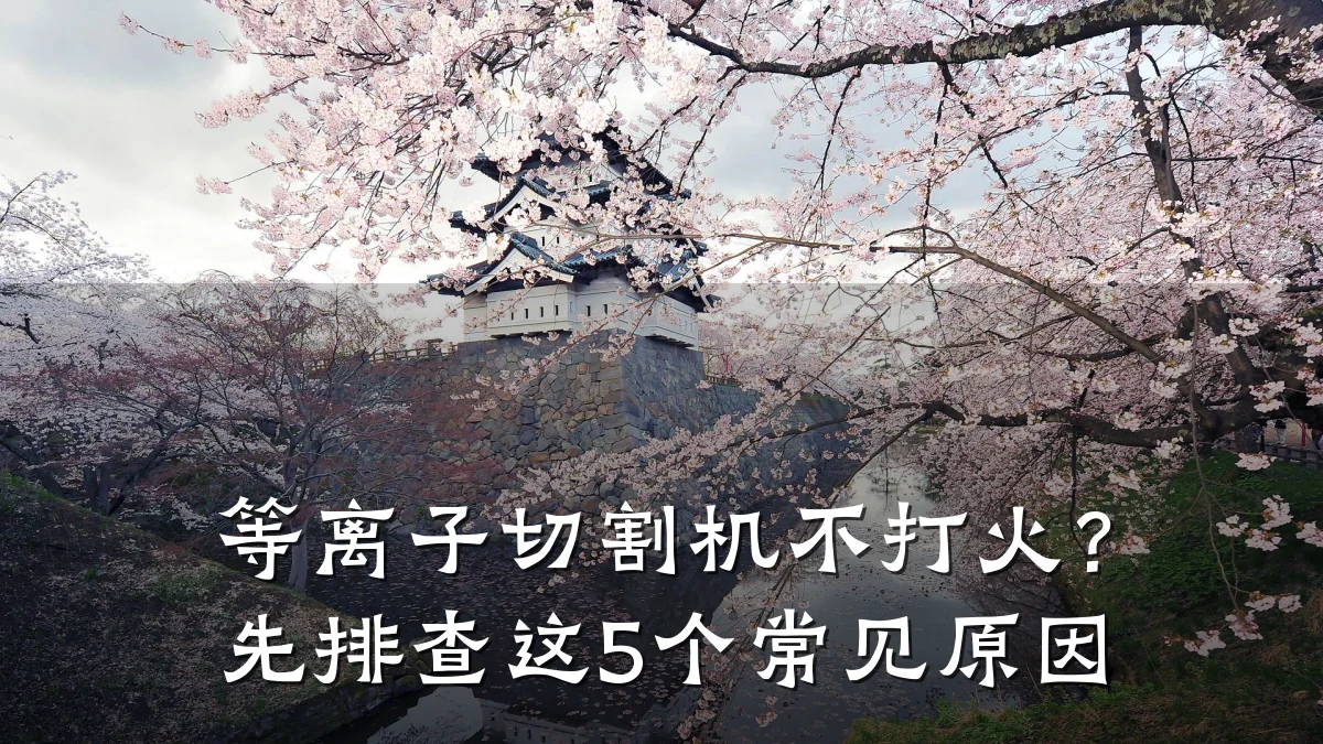 等离子切割机不打火?先排查这5个常见原因