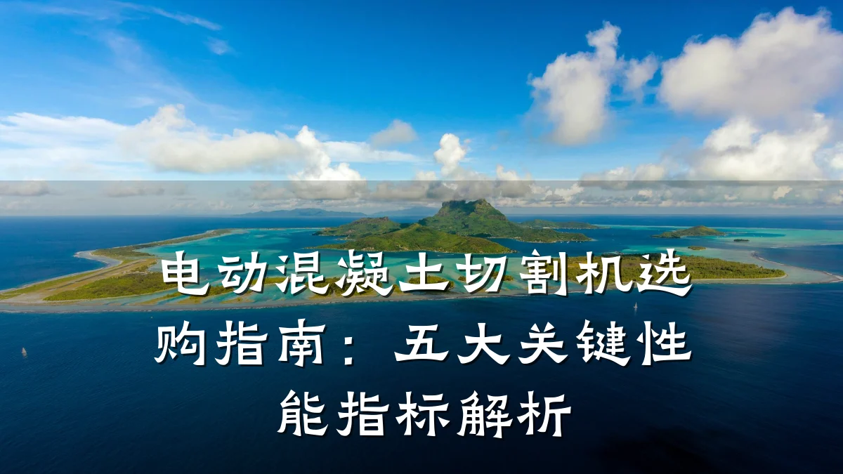 电动混凝土切割机选购指南：五大关键性能指标解析