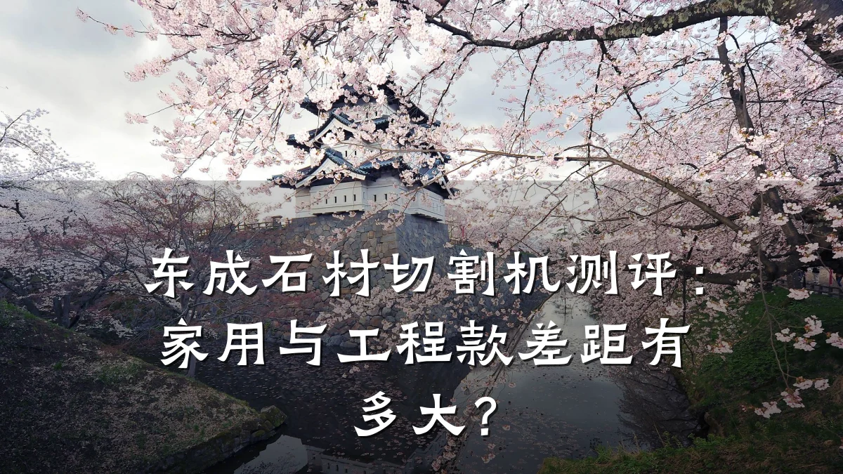 东成石材切割机测评：家用与工程款差距有多大？