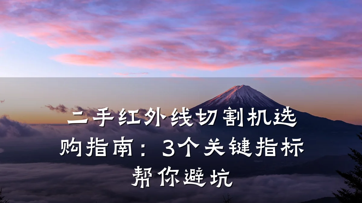 二手红外线切割机选购指南:3个关键指标帮你避坑