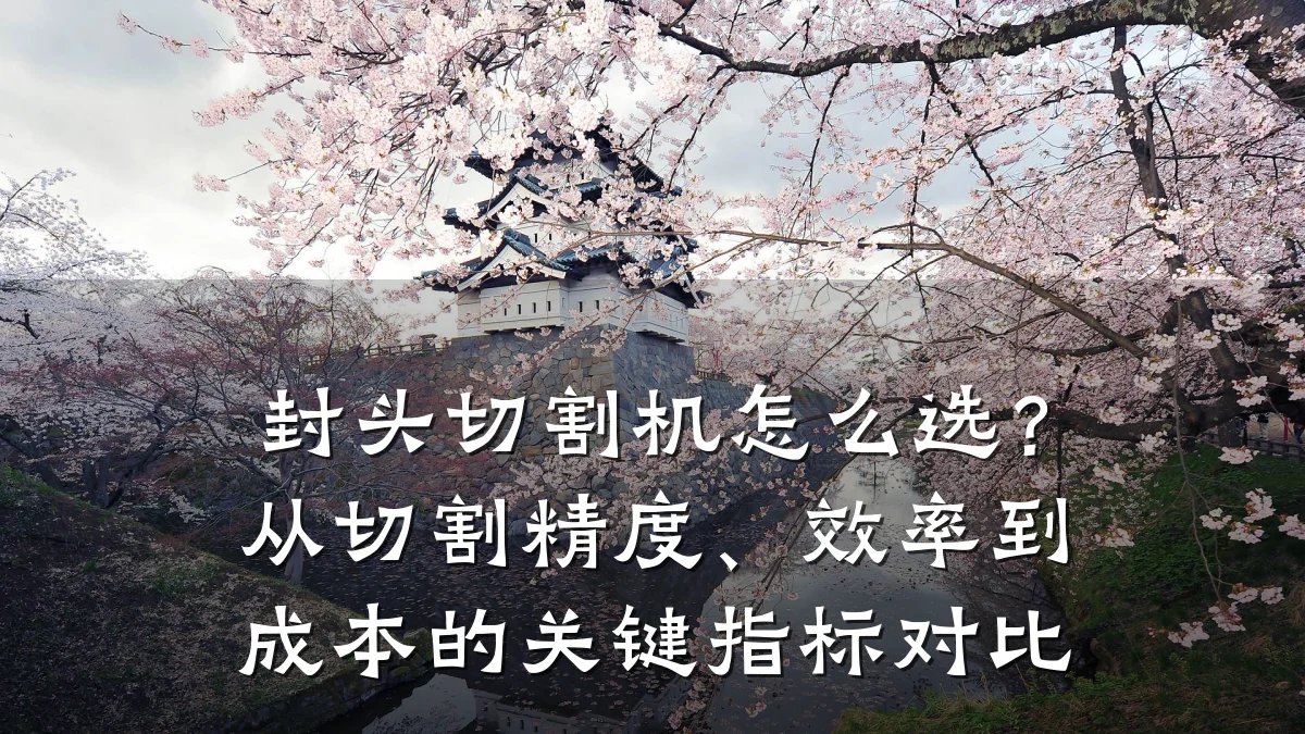 封头切割机怎么选？从切割精度、效率到成本的关键指标对比