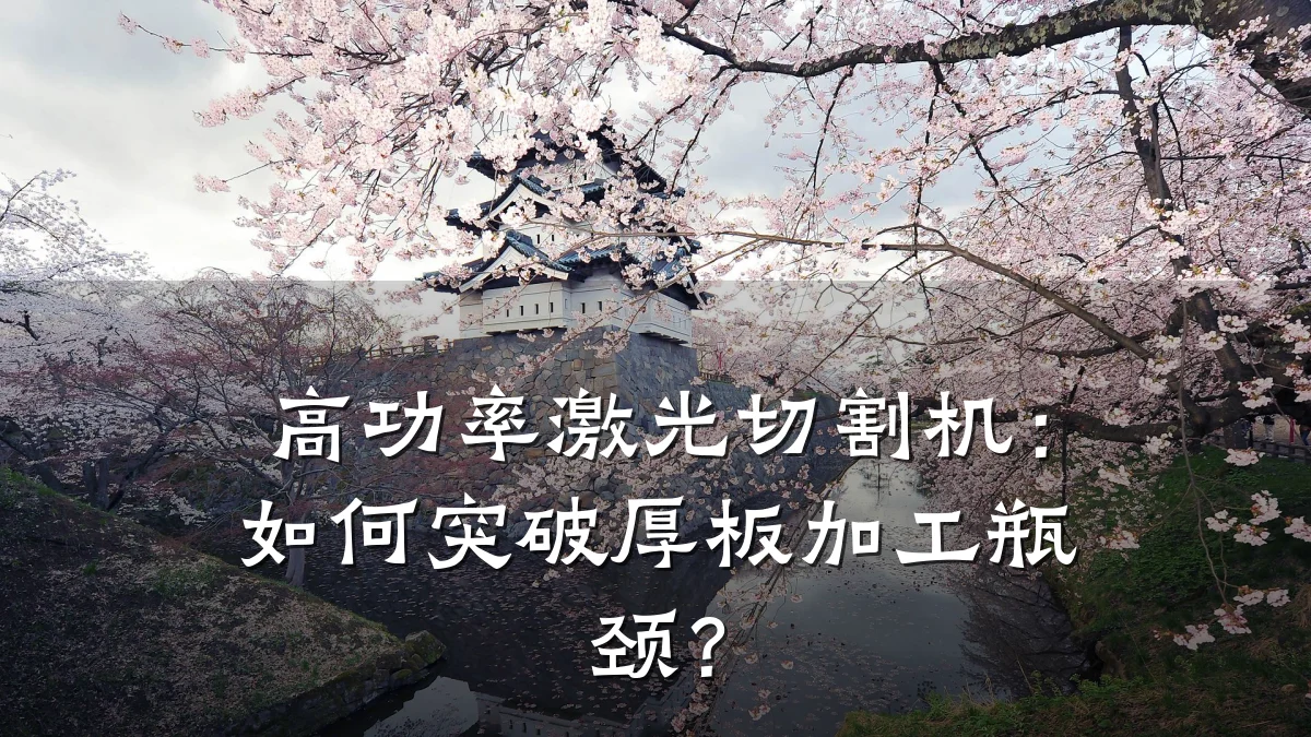 高功率激光切割机：如何突破厚板加工瓶颈？