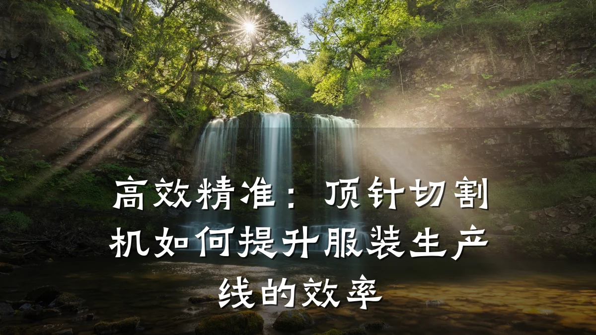 高效精准：顶针切割机如何提升服装生产线的效率