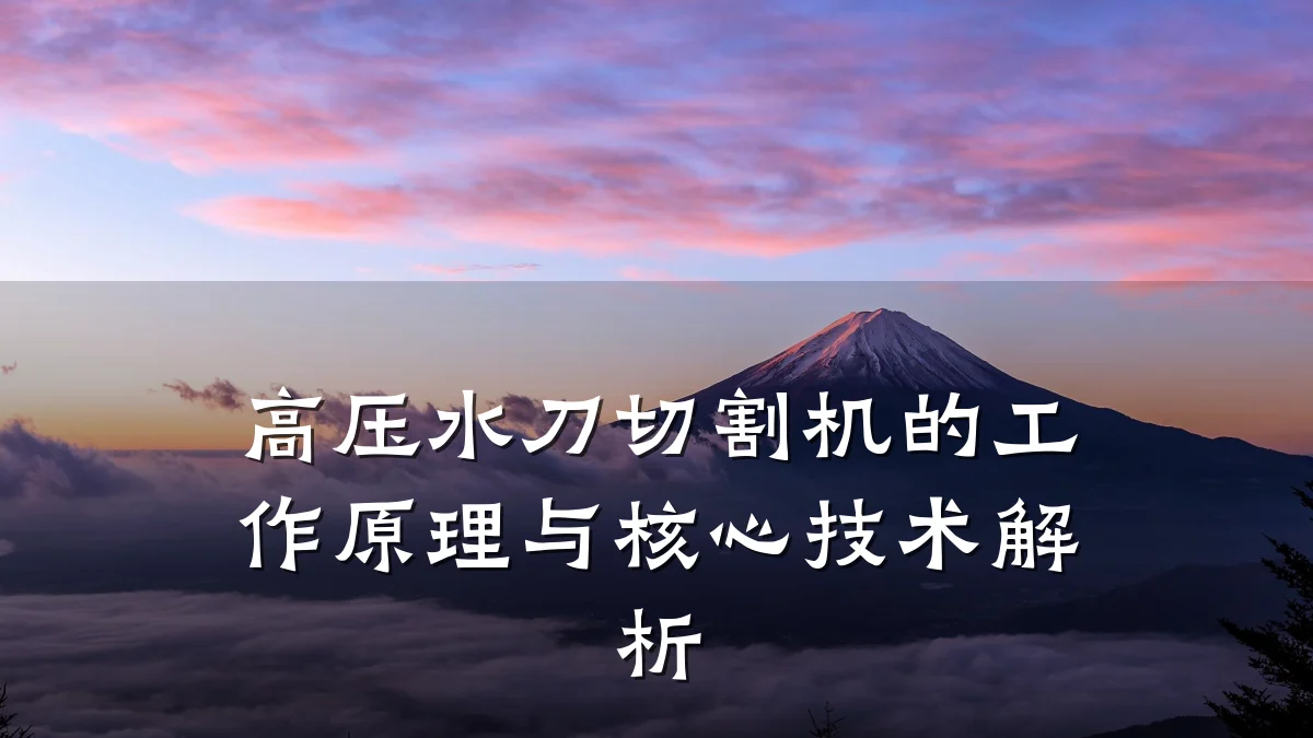 高压水刀切割机的工作原理与核心技术解析