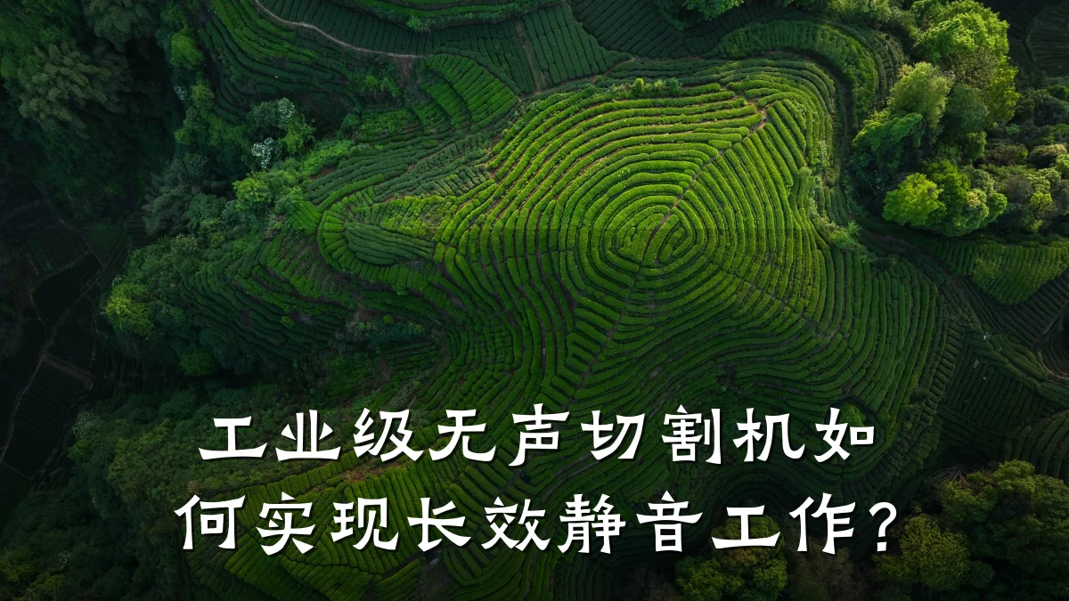 工业级无声切割机如何实现长效静音工作？