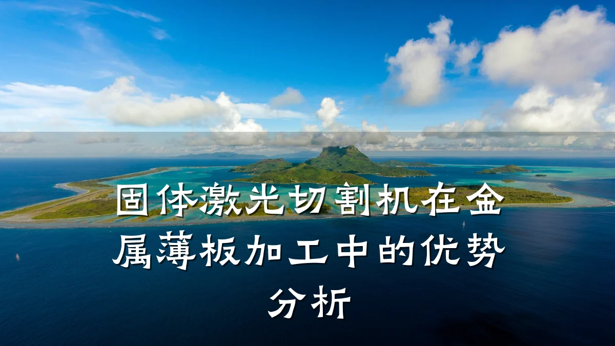 固体激光切割机在金属薄板加工中的优势分析