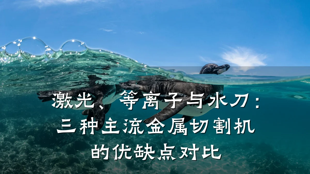激光、等离子与水刀：三种主流金属切割机的优缺点对比