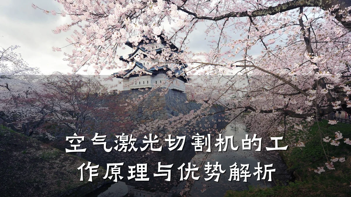 空气激光切割机的工作原理与优势解析