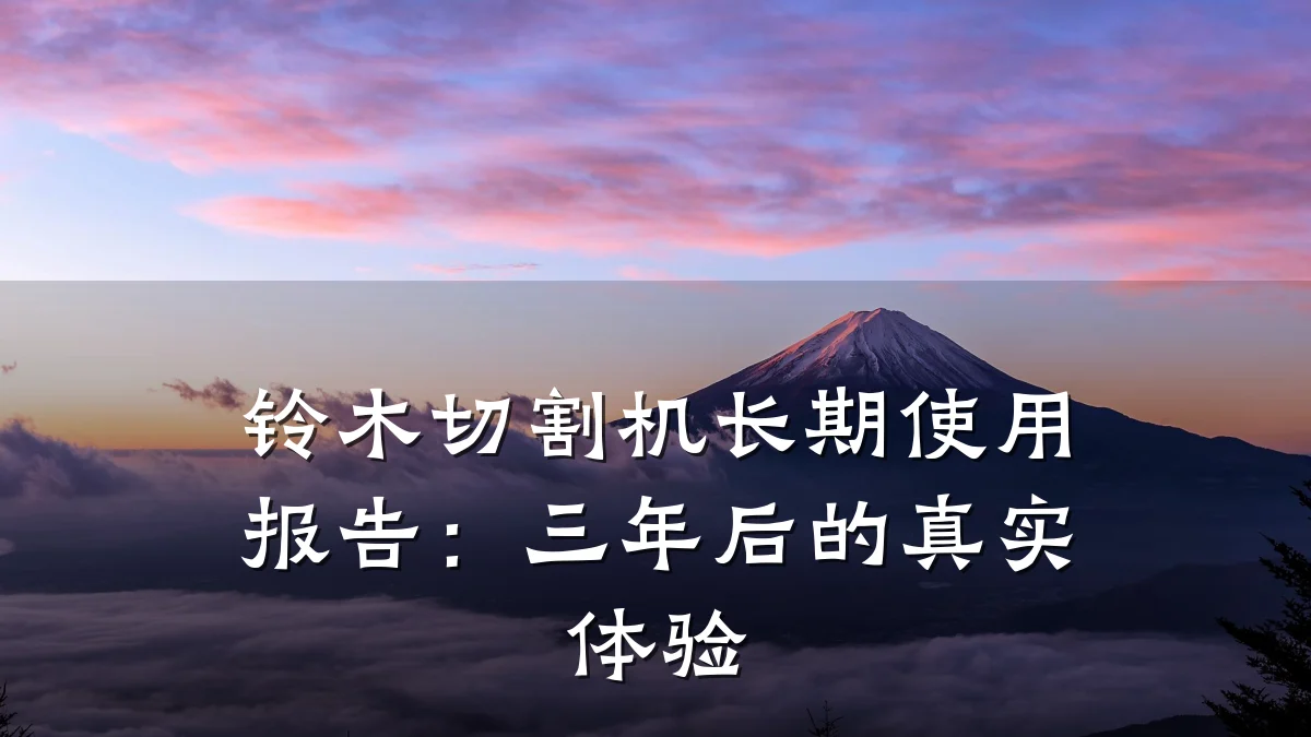 铃木切割机长期使用报告：三年后的真实体验