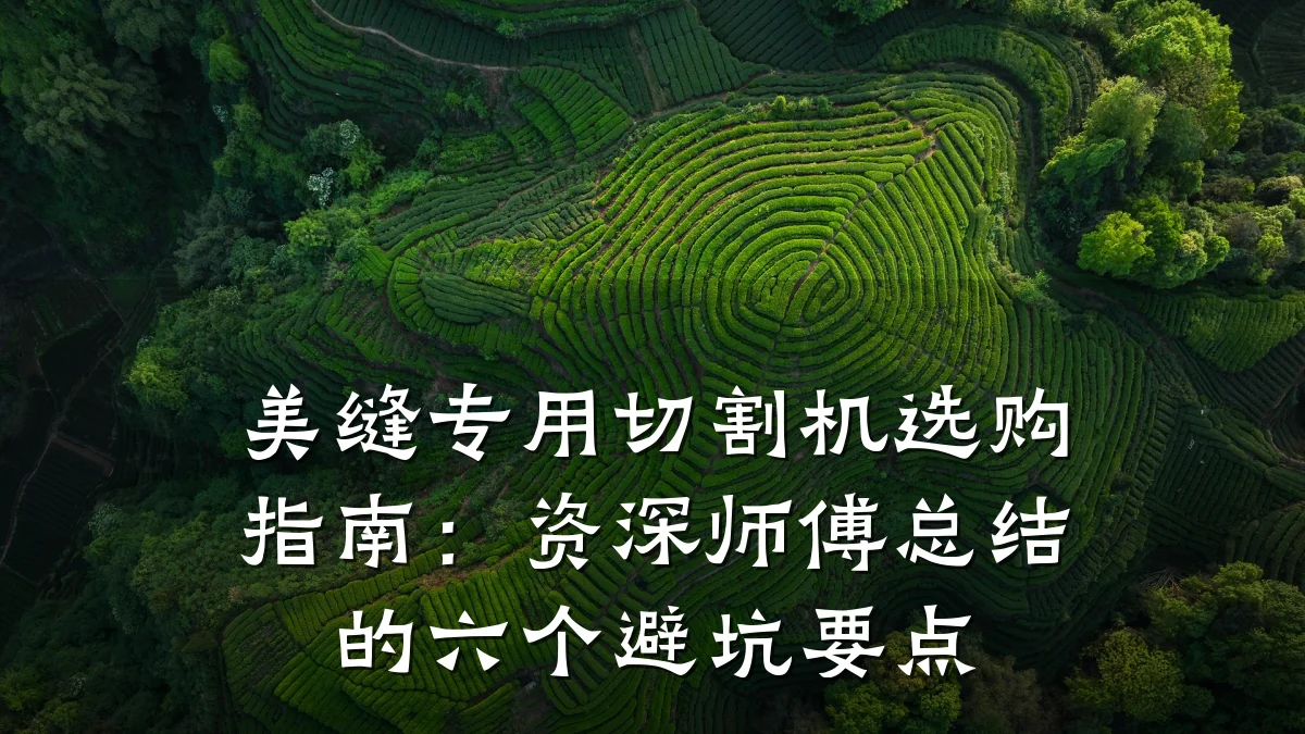 美缝专用切割机选购指南:资深师傅总结的六个避坑要点