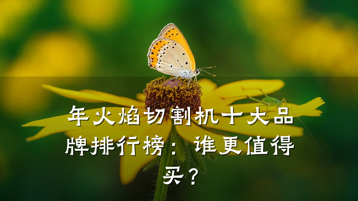 年火焰切割机十大品牌排行榜：谁更值得买？
