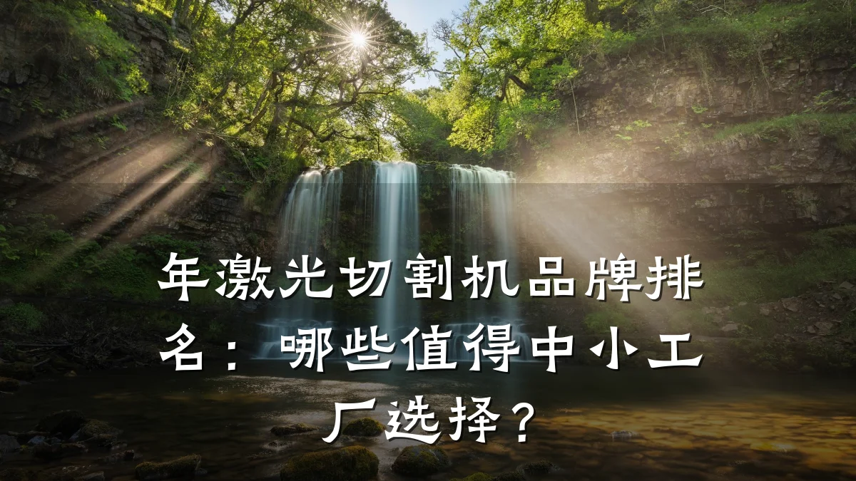 年激光切割机品牌排名：哪些值得中小工厂选择？