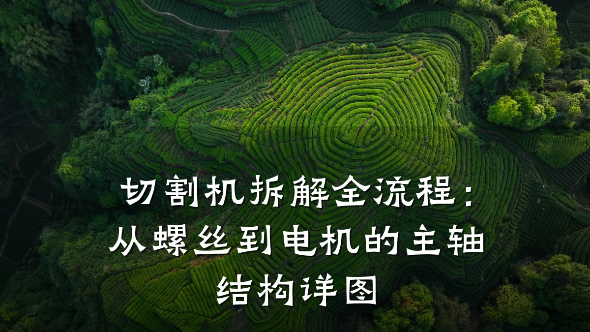 切割机拆解全流程：从螺丝到电机的主轴结构详图