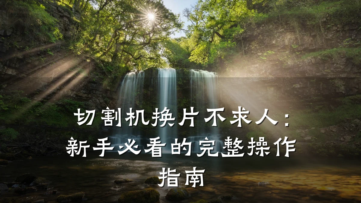切割机换片不求人：新手必看的完整操作指南