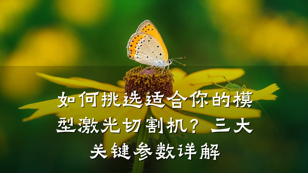 如何挑选适合你的模型激光切割机？三大关键参数详解
