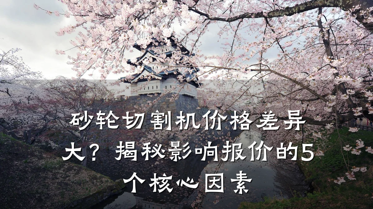 砂轮切割机价格差异大？揭秘影响报价的5个核心因素