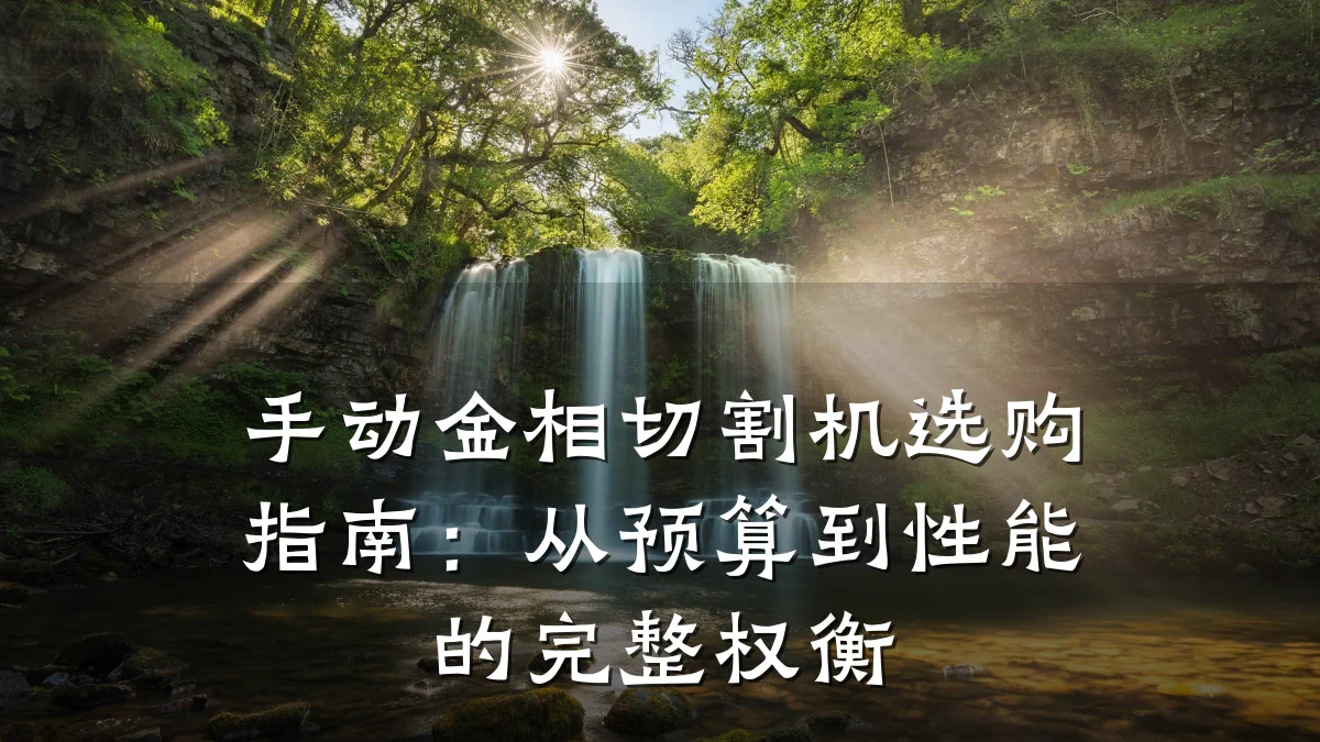 手动金相切割机选购指南：从预算到性能的完整权衡
