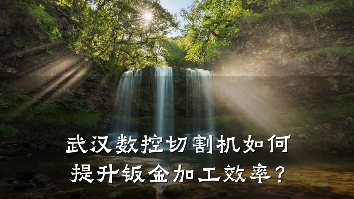 武汉数控切割机如何提升钣金加工效率？