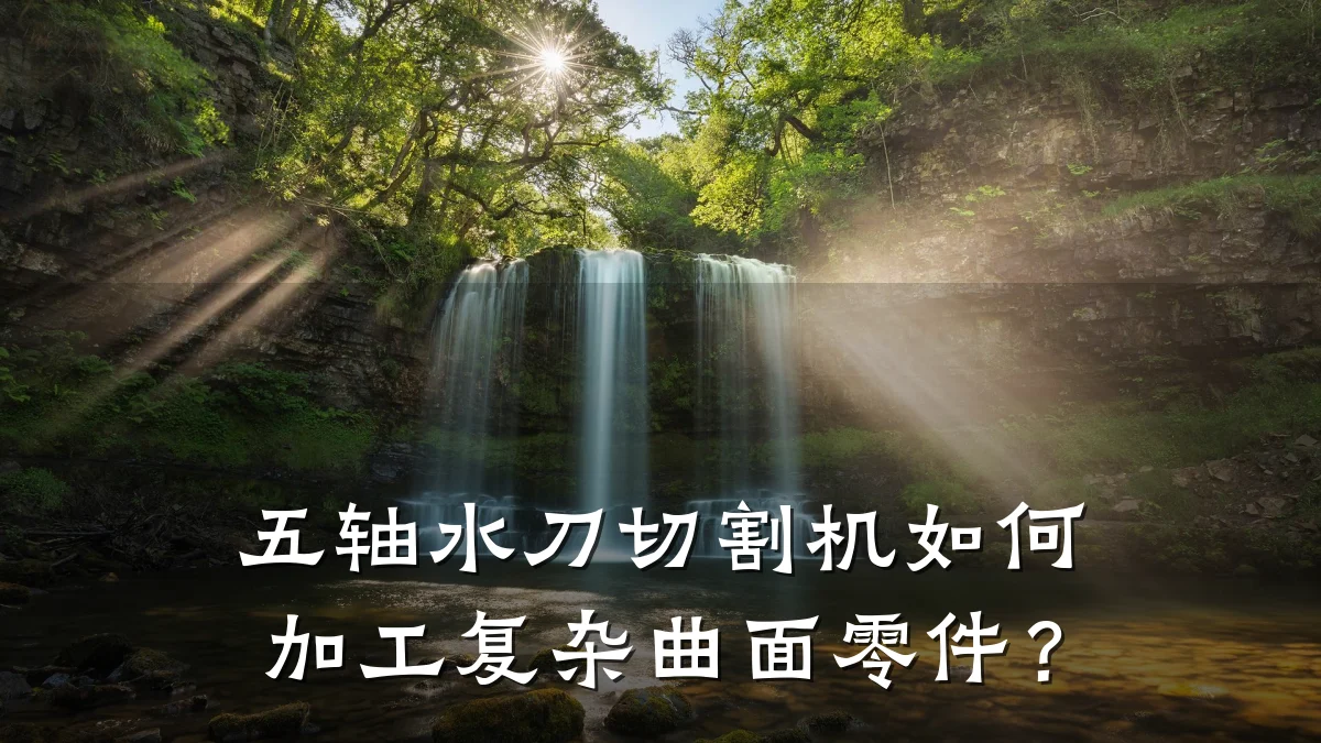 五轴水刀切割机如何加工复杂曲面零件？