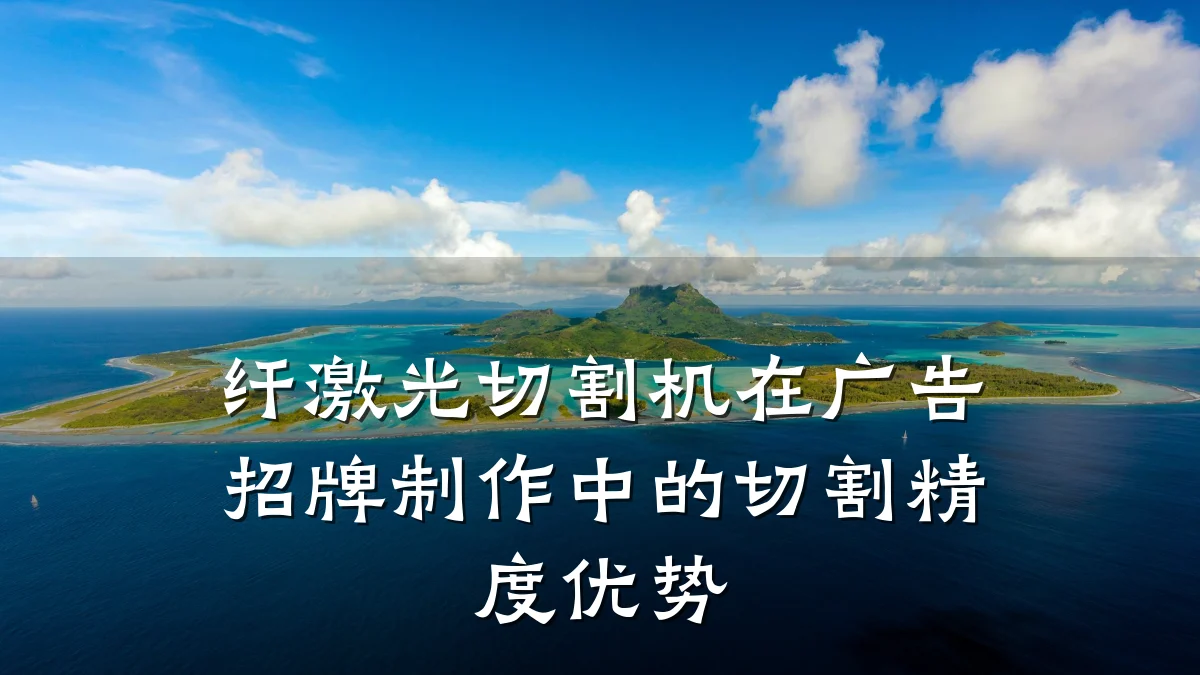 纤激光切割机在广告招牌制作中的切割精度优势