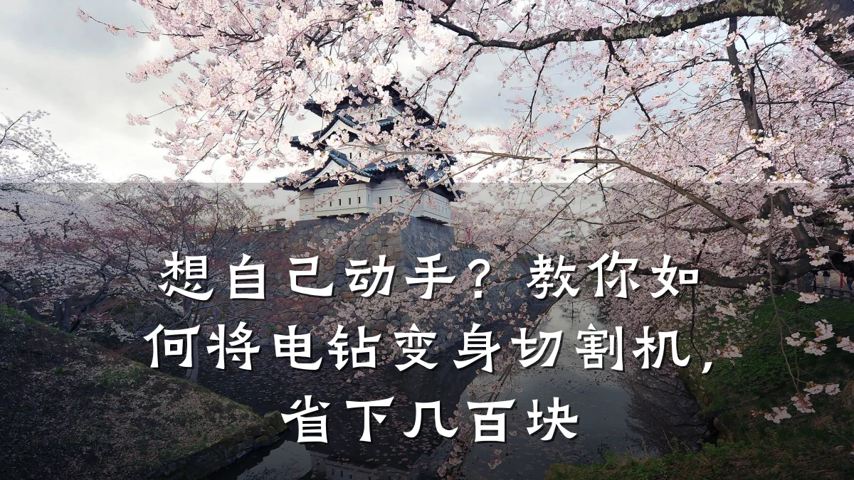 想自己动手？教你如何将电钻变身切割机，省下几百块