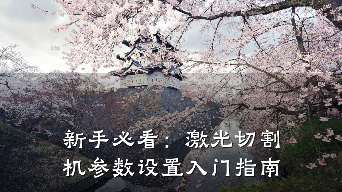 新手必看：激光切割机参数设置入门指南