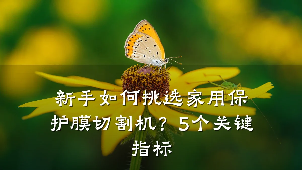 新手如何挑选家用保护膜切割机？5个关键指标