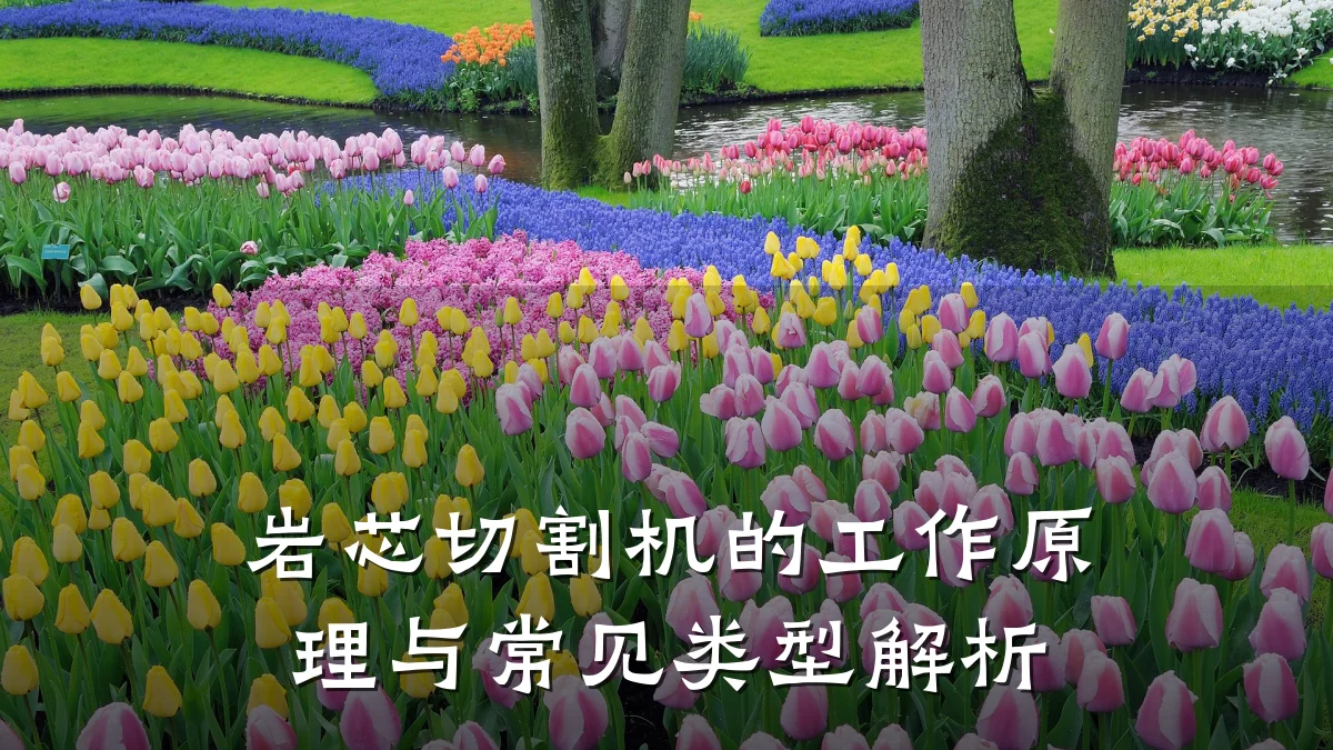 岩芯切割机的工作原理与常见类型解析