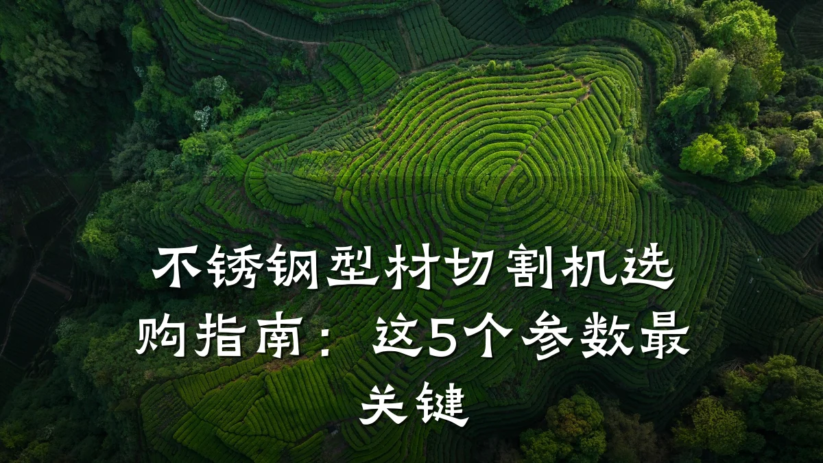不锈钢型材切割机选购指南:这5个参数最关键