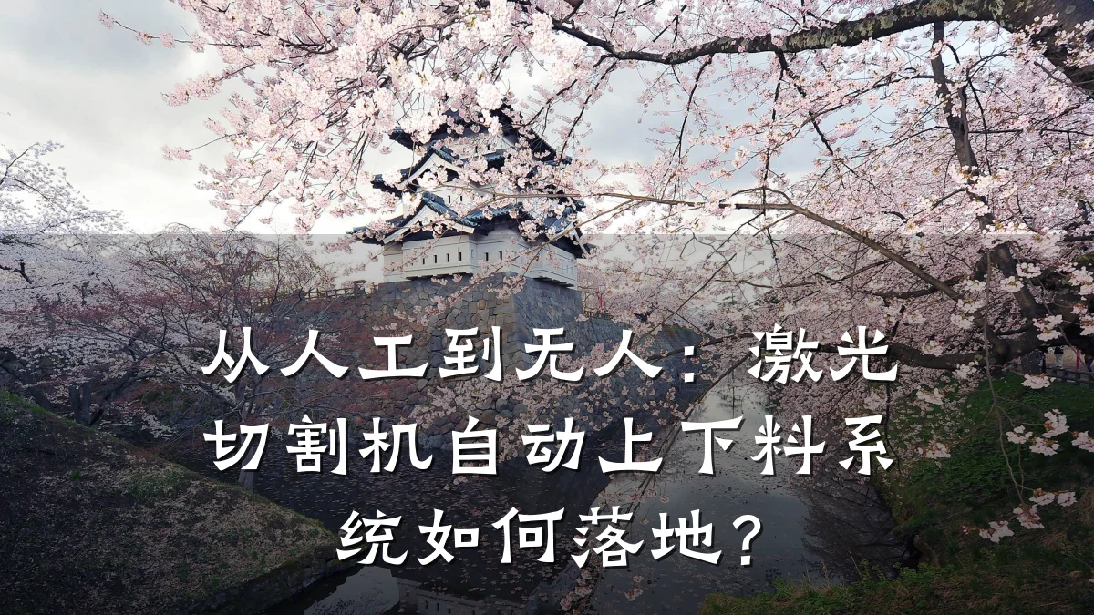 从人工到无人：激光切割机自动上下料系统如何落地？
