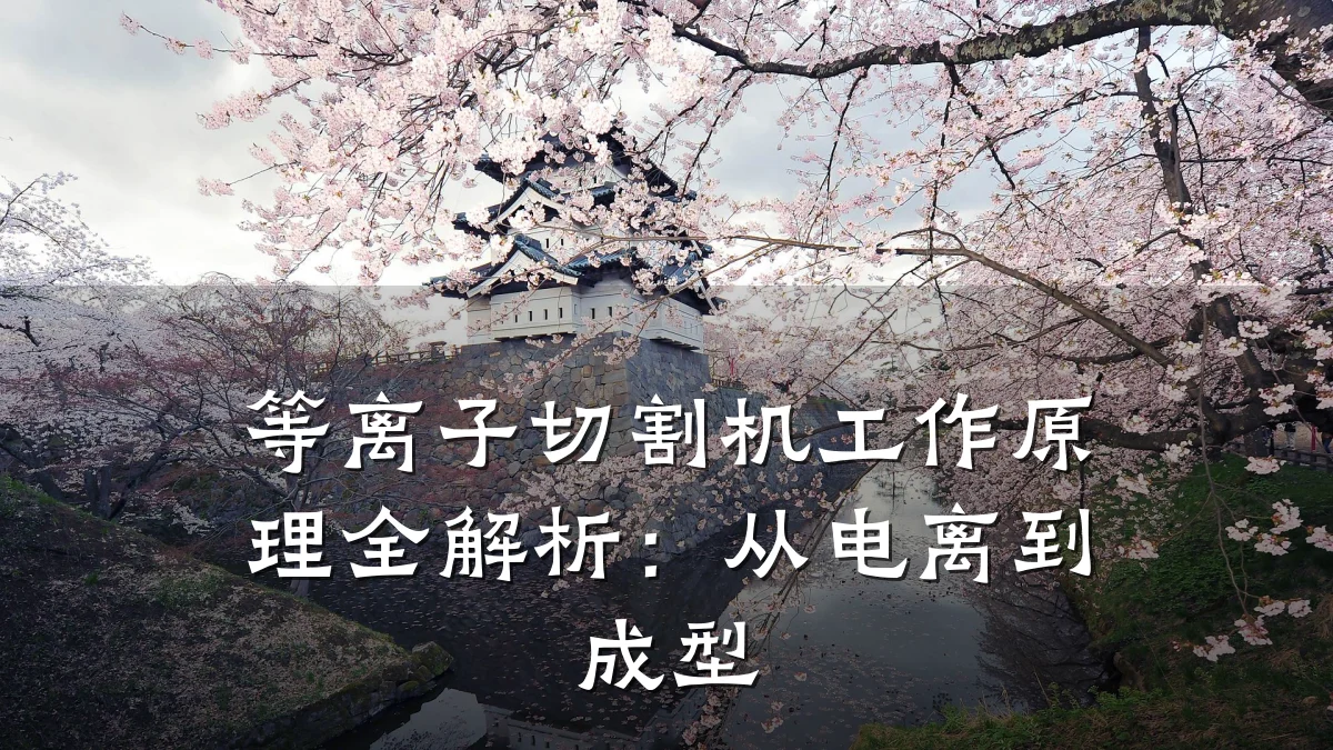 等离子切割机工作原理全解析：从电离到成型