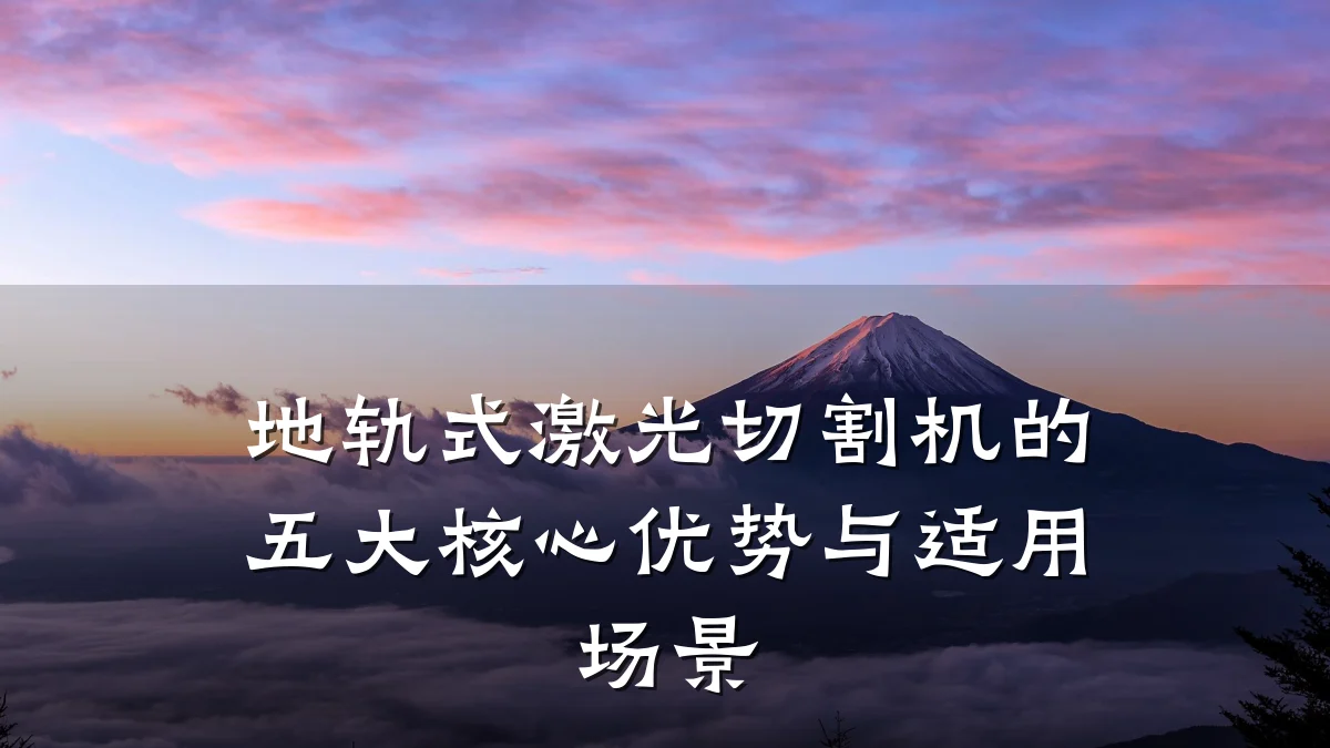 地轨式激光切割机的五大核心优势与适用场景