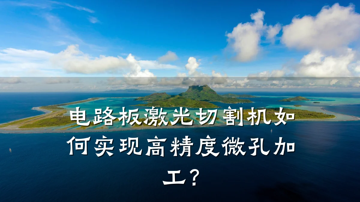 电路板激光切割机如何实现高精度微孔加工?