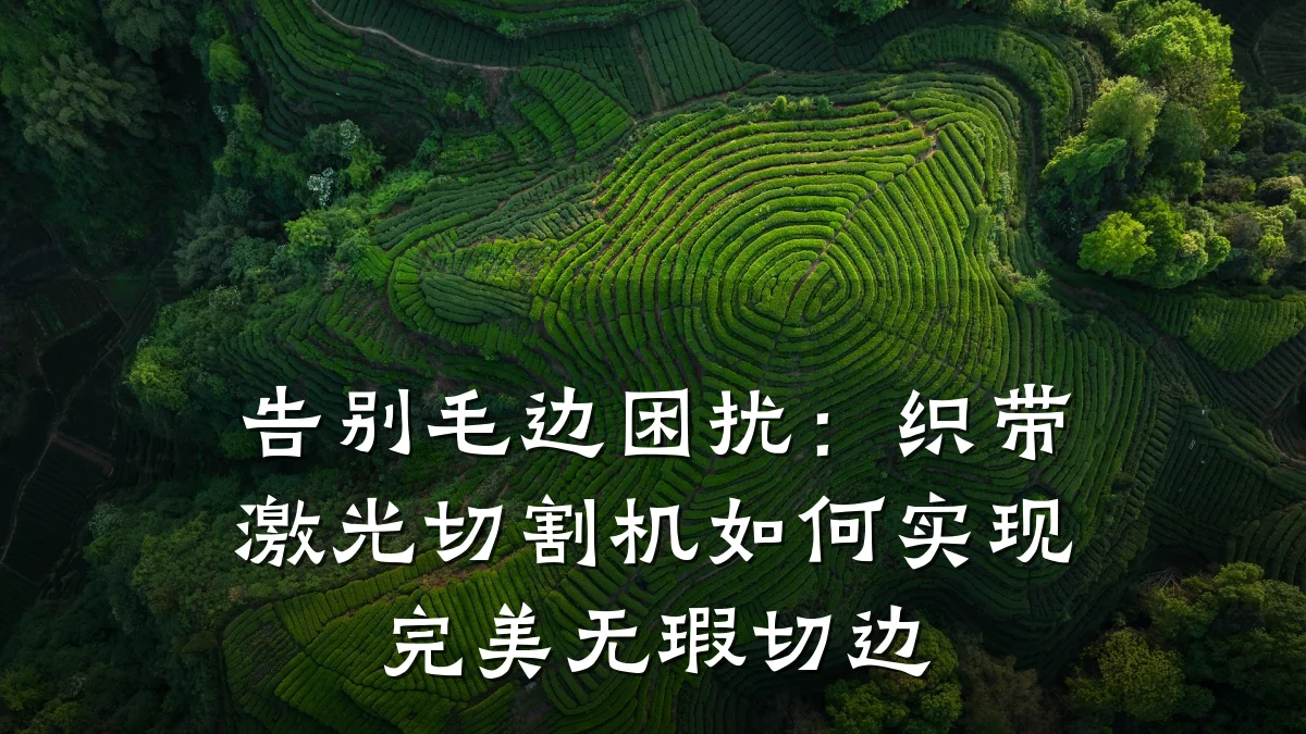 告别毛边困扰：织带激光切割机如何实现完美无瑕切边