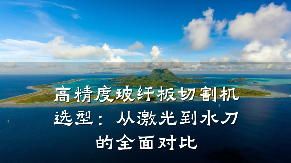 高精度玻纤板切割机选型：从激光到水刀的全面对比