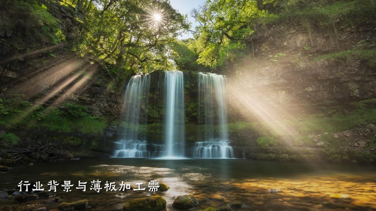 行业背景与薄板加工需