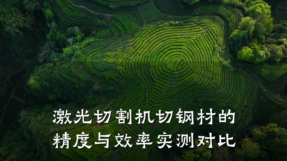 激光切割机切钢材的精度与效率实测对比