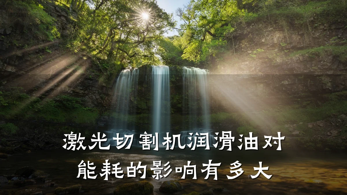激光切割机润滑油对能耗的影响有多大