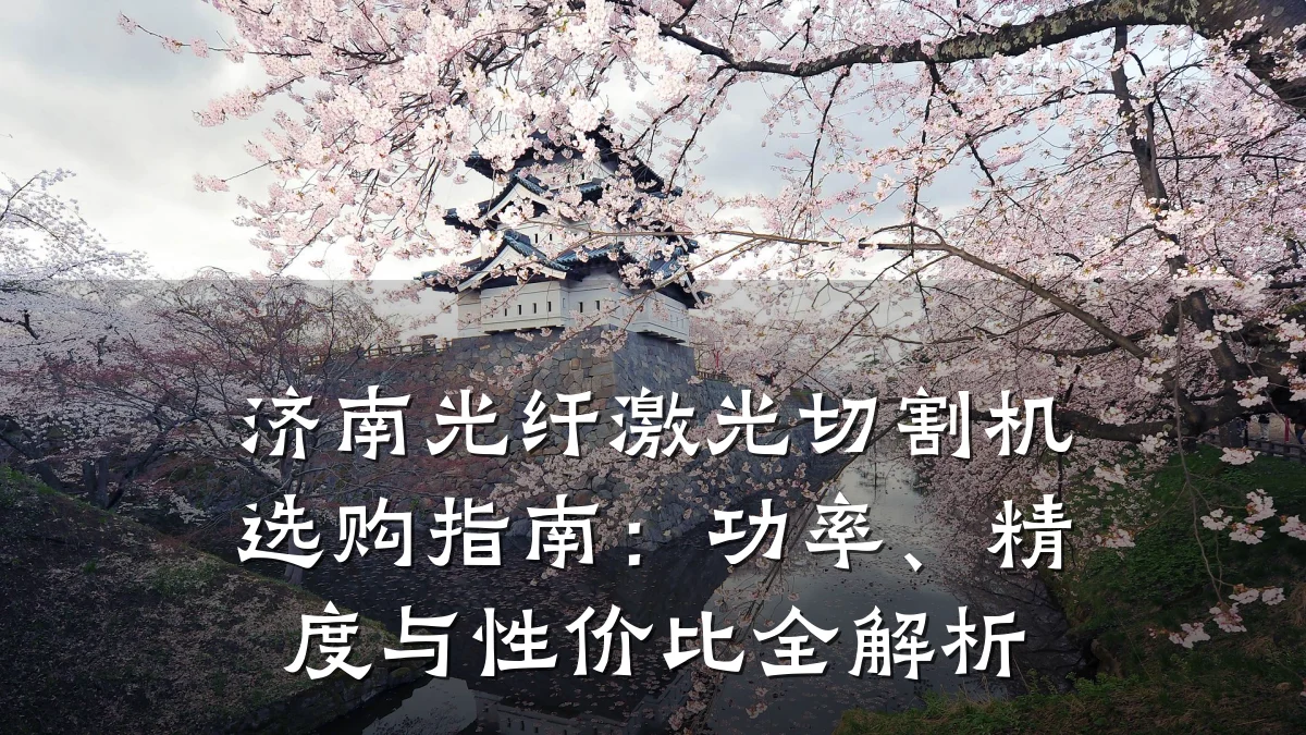 济南光纤激光切割机选购指南：功率、精度与性价比全解析