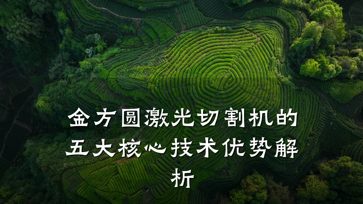 金方圆激光切割机的五大核心技术优势解析