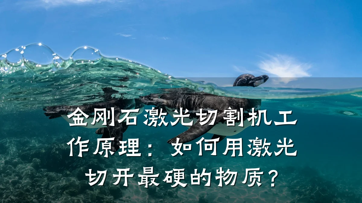 金刚石激光切割机工作原理：如何用激光切开最硬的物质？