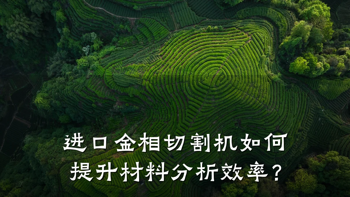 进口金相切割机如何提升材料分析效率？